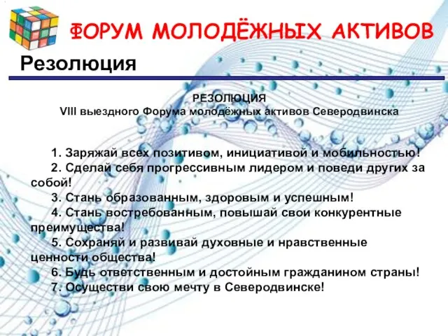 ФОРУМ МОЛОДЁЖНЫХ АКТИВОВ Резолюция РЕЗОЛЮЦИЯ VIII выездного Форума молодёжных активов Северодвинска 1.