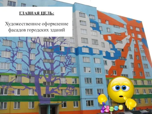 ГЛАВНАЯ ЦЕЛЬ: Художественное оформление фасадов городских зданий