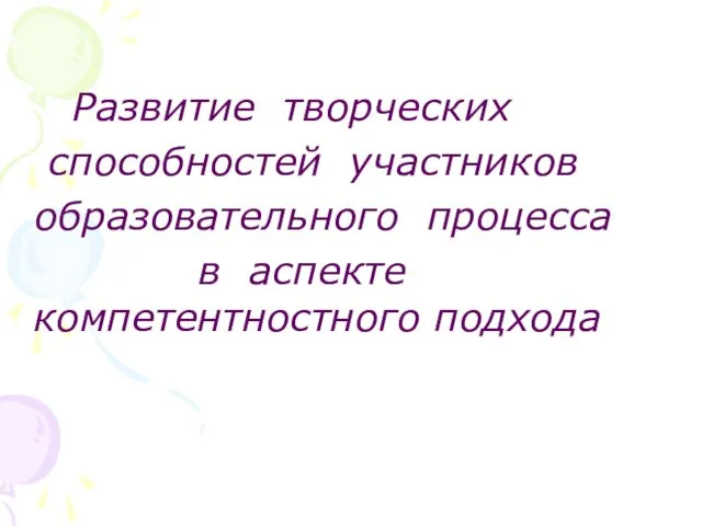 Развитие творческих способностей участников образовательного процесса в аспекте компетентностного подхода