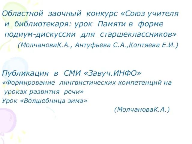 Областной заочный конкурс «Союз учителя и библиотекаря: урок Памяти в форме подиум-дискуссии