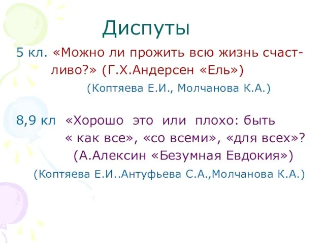 Диспуты 5 кл. «Можно ли прожить всю жизнь счаст- ливо?» (Г.Х.Андерсен «Ель»)