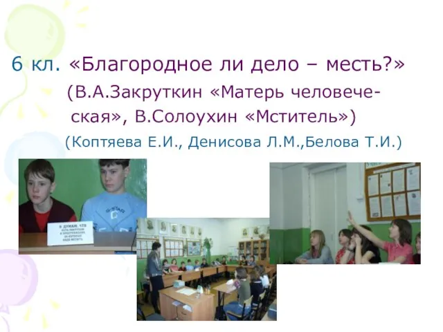 6 кл. «Благородное ли дело – месть?» (В.А.Закруткин «Матерь человече- ская», В.Солоухин