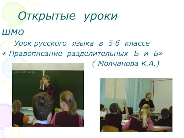 Открытые уроки шмо Урок русского языка в 5 б классе « Правописание