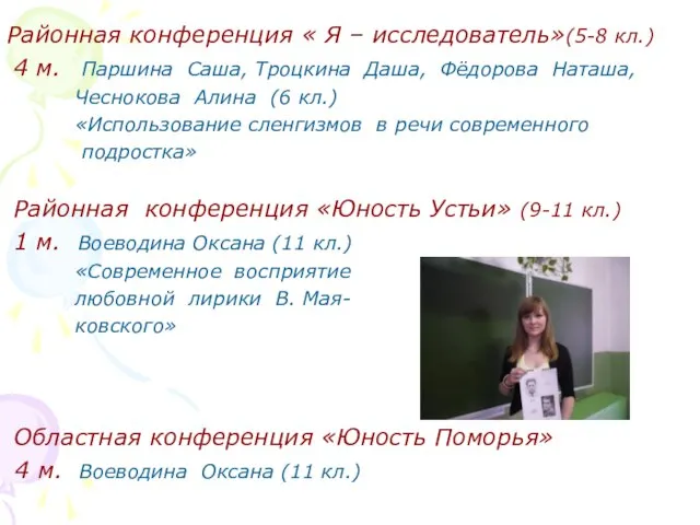 Районная конференция « Я – исследователь»(5-8 кл.) 4 м. Паршина Саша, Троцкина