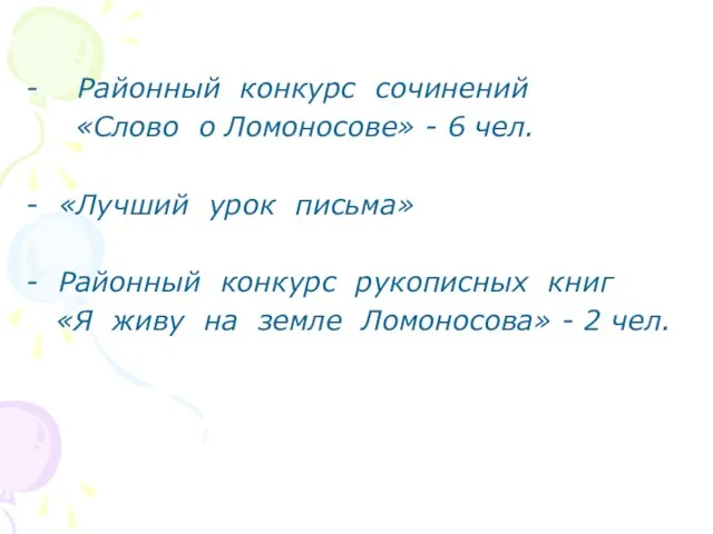 - Районный конкурс сочинений «Слово о Ломоносове» - 6 чел. - «Лучший