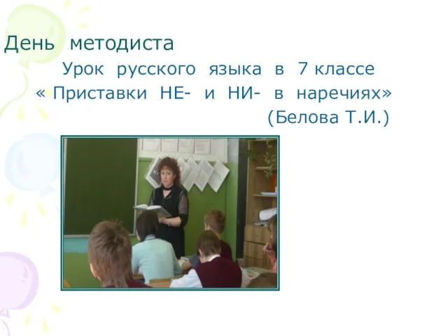 День методиста Урок русского языка в 7 классе « Приставки НЕ- и