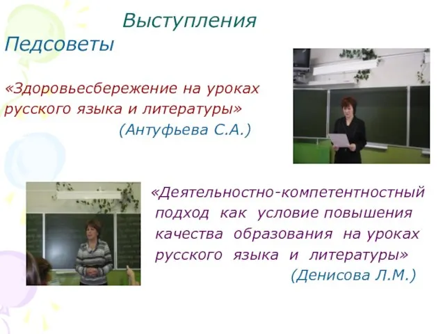 Выступления Педсоветы «Здоровьесбережение на уроках русского языка и литературы» (Антуфьева С.А.) «Деятельностно-компетентностный