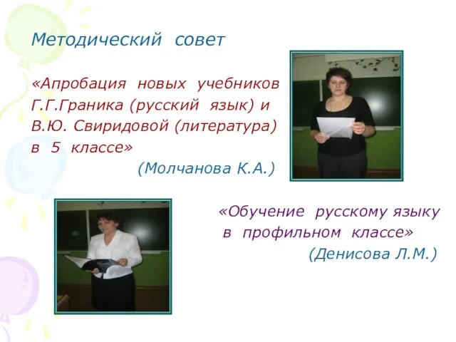 Методический совет «Апробация новых учебников Г.Г.Граника (русский язык) и В.Ю. Свиридовой (литература)