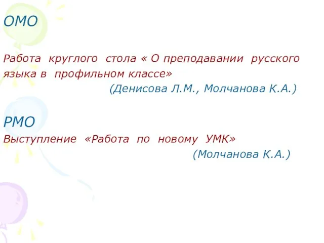 ОМО Работа круглого стола « О преподавании русского языка в профильном классе»