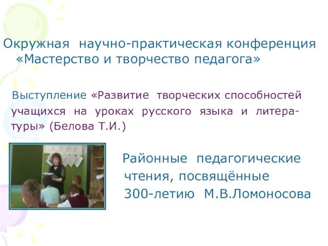 Окружная научно-практическая конференция «Мастерство и творчество педагога» Выступление «Развитие творческих способностей учащихся