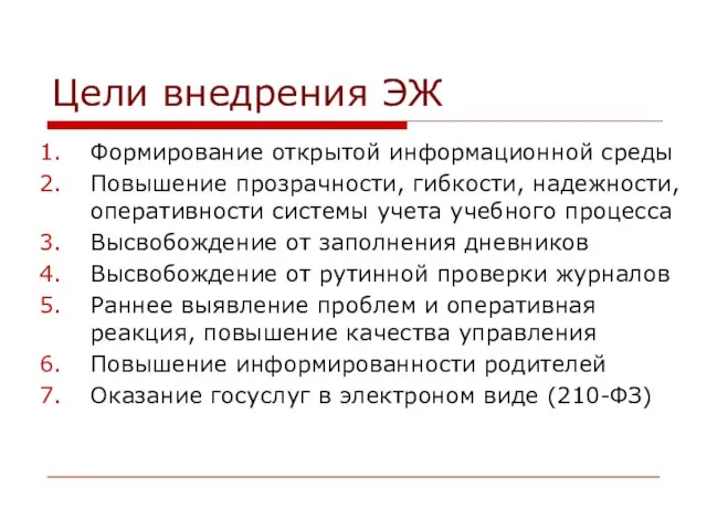 Цели внедрения ЭЖ Формирование открытой информационной среды Повышение прозрачности, гибкости, надежности, оперативности