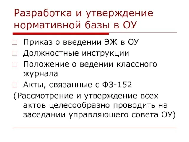 Разработка и утверждение нормативной базы в ОУ Приказ о введении ЭЖ в