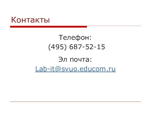 Контакты Телефон: (495) 687-52-15 Эл почта: Lab-it@svuo.educom.ru