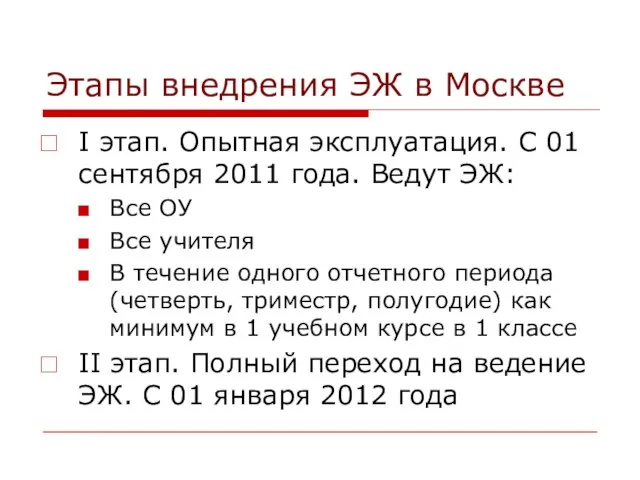 Этапы внедрения ЭЖ в Москве I этап. Опытная эксплуатация. С 01 сентября