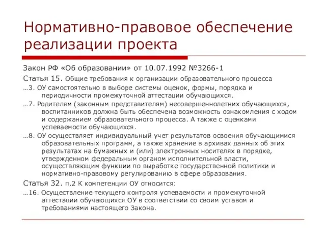 Нормативно-правовое обеспечение реализации проекта Закон РФ «Об образовании» от 10.07.1992 №3266-1 Статья