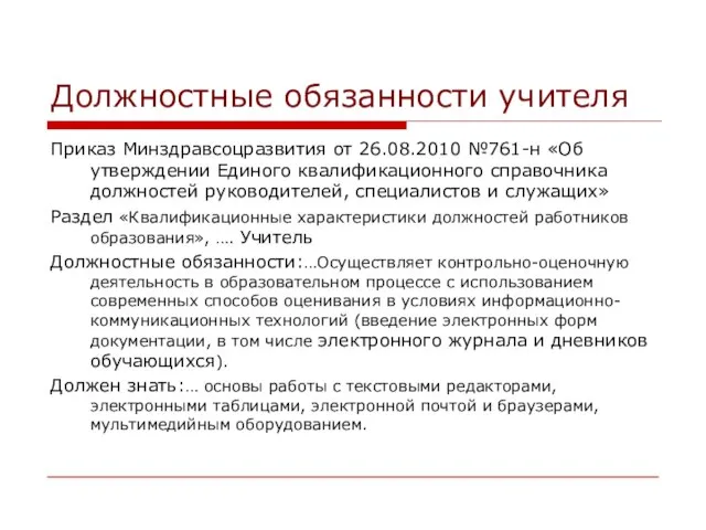 Должностные обязанности учителя Приказ Минздравсоцразвития от 26.08.2010 №761-н «Об утверждении Единого квалификационного