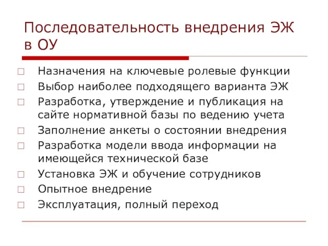 Последовательность внедрения ЭЖ в ОУ Назначения на ключевые ролевые функции Выбор наиболее