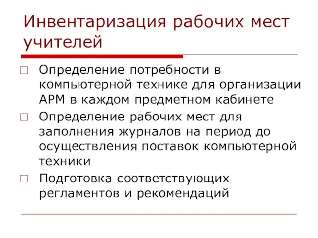 Инвентаризация рабочих мест учителей Определение потребности в компьютерной технике для организации АРМ