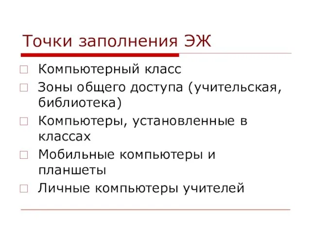 Точки заполнения ЭЖ Компьютерный класс Зоны общего доступа (учительская, библиотека) Компьютеры, установленные