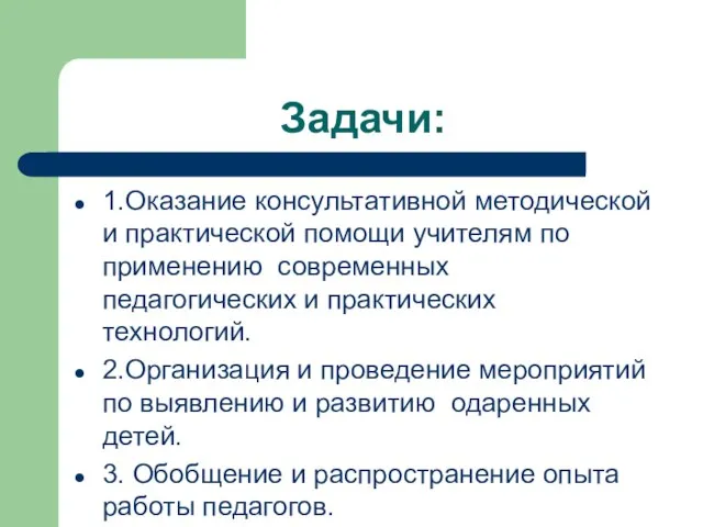 Задачи: 1.Оказание консультативной методической и практической помощи учителям по применению современных педагогических