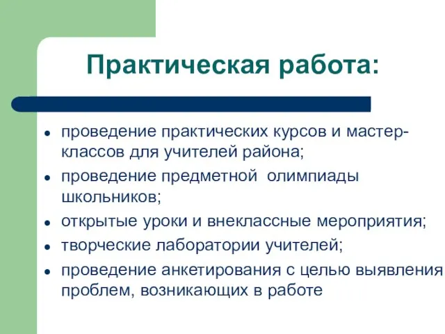 Практическая работа: проведение практических курсов и мастер-классов для учителей района; проведение предметной