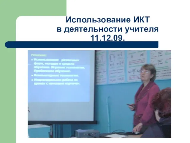 Использование ИКТ в деятельности учителя 11.12.09.