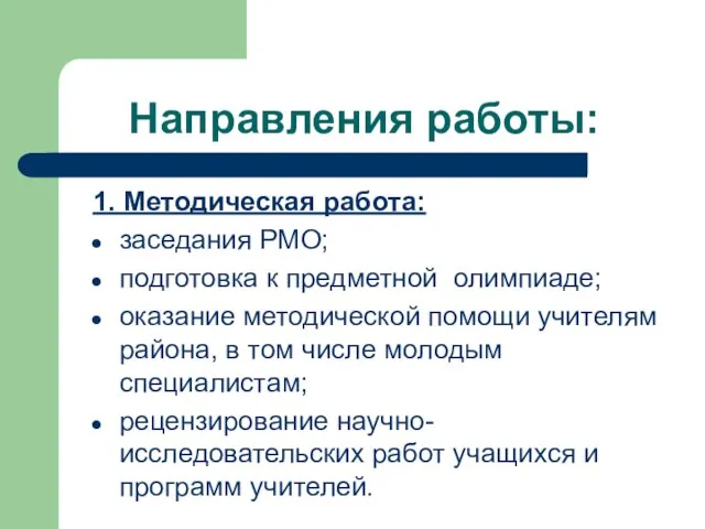 Направления работы: 1. Методическая работа: заседания РМО; подготовка к предметной олимпиаде; оказание