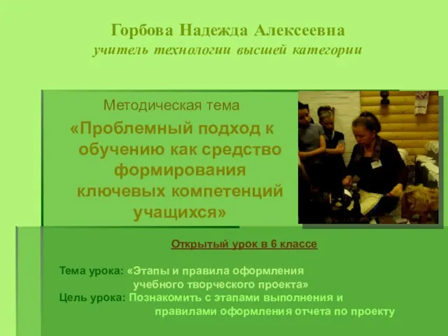 Горбова Надежда Алексеевна учитель технологии высшей категории Методическая тема «Проблемный подход к