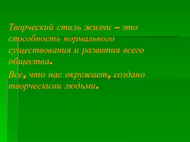 Творческий стиль жизни – это способность нормального существования и развития всего общества.