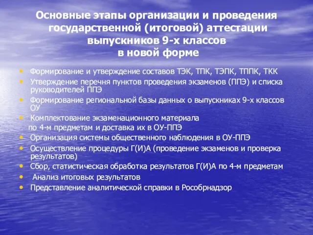 Основные этапы организации и проведения государственной (итоговой) аттестации выпускников 9-х классов в