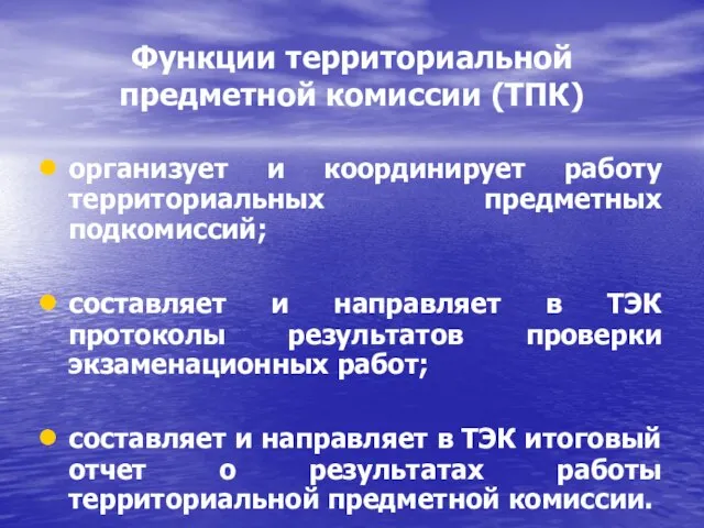 Функции территориальной предметной комиссии (ТПК) организует и координирует работу территориальных предметных подкомиссий;