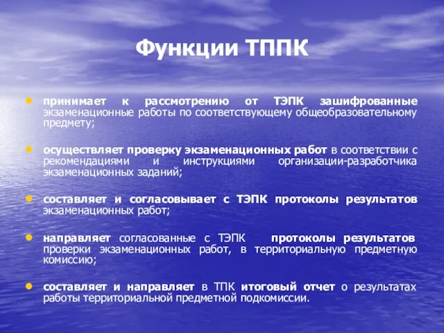 Функции ТППК принимает к рассмотрению от ТЭПК зашифрованные экзаменационные работы по соответствующему