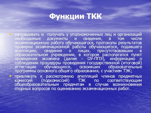 Функции ТКК запрашивать и получать у уполномоченных лиц и организаций необходимые документы