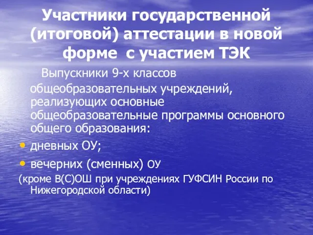 Участники государственной (итоговой) аттестации в новой форме с участием ТЭК Выпускники 9-х