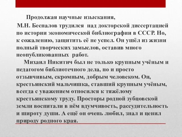 Продолжая научные изыскания, М.Н. Беспалов трудился над докторской диссертацией по истории экономической