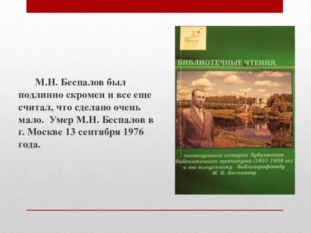 М.Н. Беспалов был подлинно скромен и все еще считал, что сделано очень