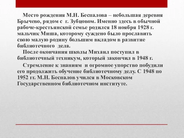 Место рождения М.Н. Беспалова – небольшая деревня Брычево, рядом с г. Зубцовом.