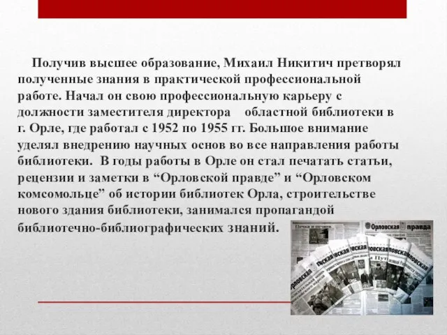 Получив высшее образование, Михаил Никитич претворял полученные знания в практической профессиональной работе.