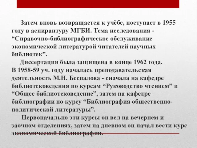 Затем вновь возвращается к учёбе, поступает в 1955 году в аспирантуру МГБИ.