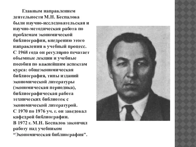 Главным направлением деятельности М.Н. Беспалова были научно-исследовательская и научно-методическая работа по проблемам
