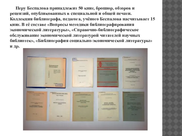 Перу Беспалова принадлежит 50 книг, брошюр, обзоров и рецензий, опубликованных в специальной