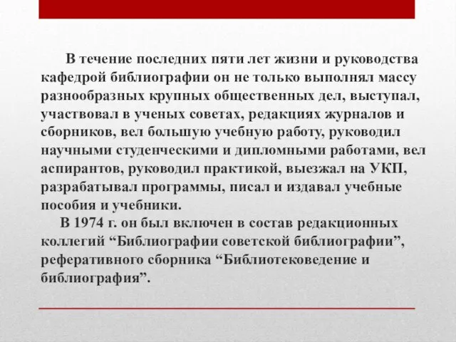 В течение последних пяти лет жизни и руководства кафедрой библиографии он не