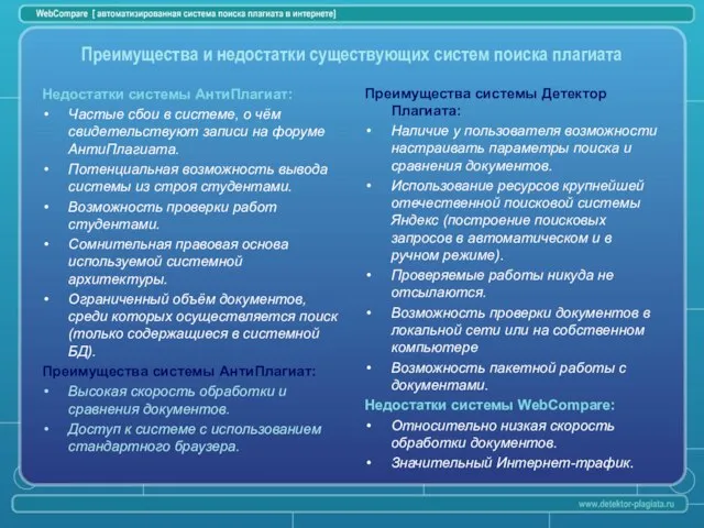 Преимущества и недостатки существующих систем поиска плагиата Недостатки системы АнтиПлагиат: Частые сбои