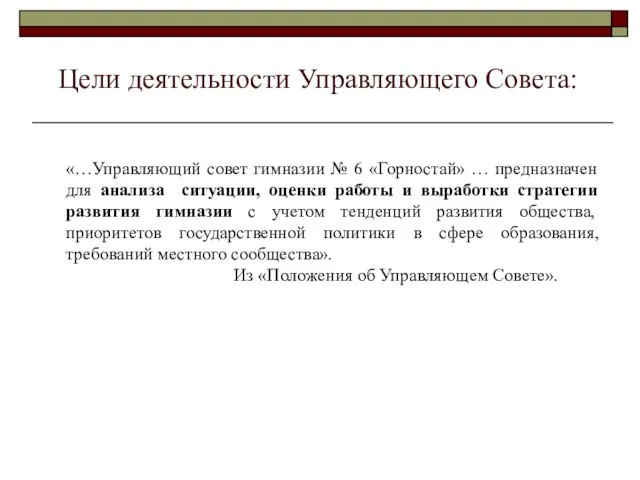 Цели деятельности Управляющего Совета: «…Управляющий совет гимназии № 6 «Горностай» … предназначен