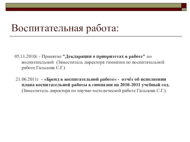 Воспитательная работа: 05.11.2010г - Принятие "Декларации о приоритетах в работе" по воспитательной