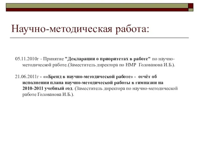 Научно-методическая работа: 05.11.2010г - Принятие "Декларации о приоритетах в работе" по научно-методической