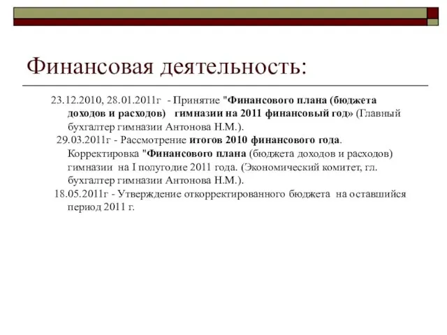 Финансовая деятельность: 23.12.2010, 28.01.2011г - Принятие "Финансового плана (бюджета доходов и расходов)