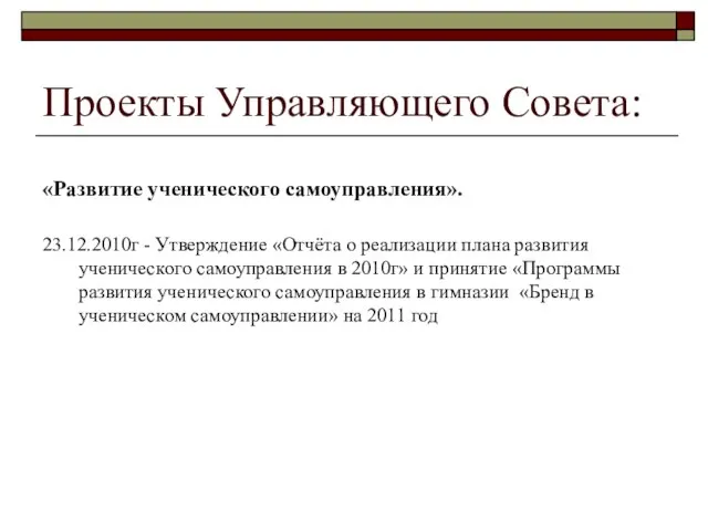 Проекты Управляющего Совета: «Развитие ученического самоуправления». 23.12.2010г - Утверждение «Отчёта о реализации