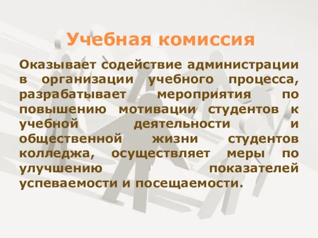 Учебная комиссия Оказывает содействие администрации в организации учебного процесса, разрабатывает мероприятия по