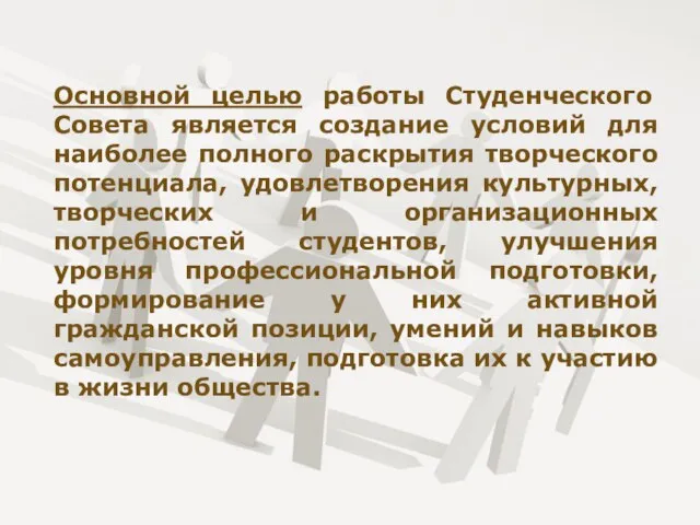 Основной целью работы Студенческого Совета является создание условий для наиболее полного раскрытия